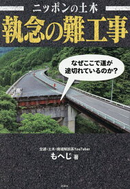 【送料無料】ニッポンの土木執念の難工事／もへじ
