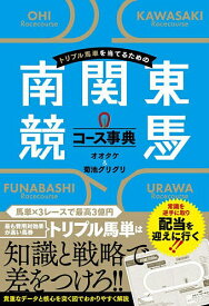【送料無料】トリプル馬単を当てるための南関東競馬コース事典／オオタケ／菊池グリグリ