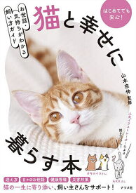 【送料無料】猫と幸せに暮らす本 お世話・気持ちがわかる飼い方ガイド／山本宗伸
