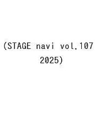 STAGE navi vol.107(2025)【1000円以上送料無料】