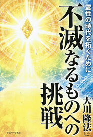 【送料無料】不滅なるものへの挑戦 霊性の時代を拓くために／大川隆法