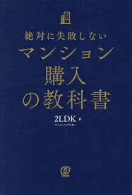 【送料無料】絶対に失敗しないマンション購入の教科書／2LDK