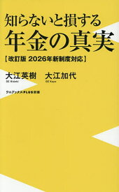 【送料無料】知らないと損する年金の真実 2026年新制度対応／大江英樹／大江加代