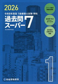 【送料無料】1級建築士試験学科過去問スーパー7 2026／総合資格学院