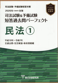 【送料無料】司法試験&予備試験短答過去問パーフェクト民法 2026年対策1