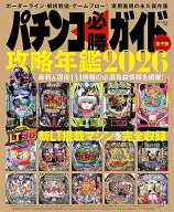 【送料無料】パチンコ必勝ガイド攻略年鑑 2026