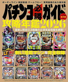【送料無料】パチンコ必勝ガイド攻略年鑑 2026