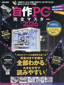 【送料無料】自作PC完全マスター 2026