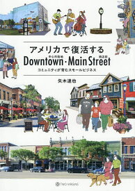 【送料無料】アメリカで復活するDowntown・Main Street コミュニティが育むスモールビジネス／矢木達也