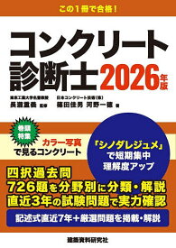 コンクリート診断士 2026年版／長瀧重義／篠田佳男／河野一徳【1000円以上送料無料】