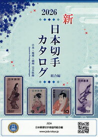【送料無料】日本切手カタログ 2026／日本郵便切手商協同組合カタログ編集委員会