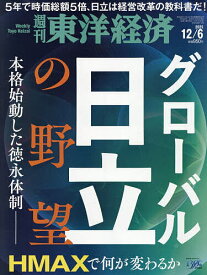 【送料無料】週刊東洋経済 2025年12月6日号【雑誌】