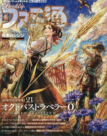 【送料無料】週刊ファミ通 2025年12月18日号【雑誌】