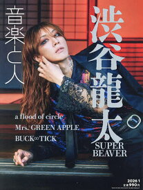 【送料無料】音楽と人 2026年1月号【雑誌】