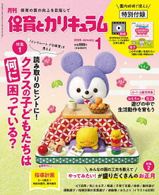 月刊保育とカリキュラム 2026年1月号【雑誌】【1000円以上送料無料】