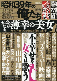 昭和39年の俺たち 2026年1月号【雑誌】【1000円以上送料無料】