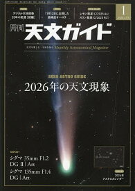 【送料無料】天文ガイド 2026年1月号【雑誌】