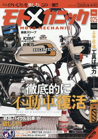 【送料無料】モトメカニック(25) 2026年1月号 【MOTOツーリング増刊】【雑誌】