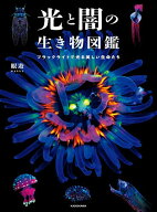 【送料無料】光と闇の生き物図鑑 ブラックライトで光る美しい生命たち／眼遊