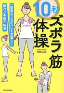 【送料無料】10秒ズボラ筋体操 「筋肉のつながり」を意識して痛みと不調を解消／nobu先生