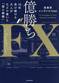 【送料無料】億勝ちFX 10年負け続けた凡人がたどり着いた「型と戦略」／投資家メンタリストSai