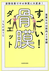 すごい!骨膜ダイエット 姿勢改善でやせ体質に大変身!重要なのは筋肉より骨膜／うちだゆうじ【1000円以上送料無料】