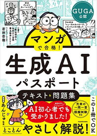 マンガで合格!生成AIパスポートテキスト&問題集／生成AI活用普及協会／若林杏樹【1000円以上送料無料】
