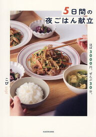 5日間の夜ごはん献立 ほぼ3000円、ぜんぶ30分。／こぴ／レシピ【1000円以上送料無料】