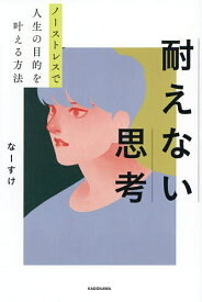 【送料無料】耐えない思考 ノーストレスで人生の目的を叶える方法／なーすけ
