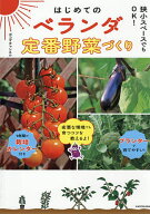 【送料無料】はじめてのベランダ定番野菜づくり 狭小スペースでもOK!／ポコずチャンネル