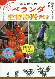 【送料無料】はじめてのベランダ定番野菜づくり 狭小スペースでもOK!／ポコずチャンネル