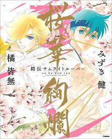 【送料無料】〔予約〕桜華絢爛 『鎧伝サムライトルーパー』画集／みずき健／橘皆無
