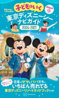 【送料無料】子どもといく東京ディズニーシーナビガイド 2026-2027／旅行
