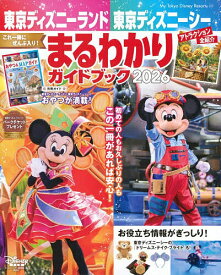 【送料無料】東京ディズニーランド東京ディズニーシーまるわかりガイドブック 2026／ディズニーファン編集部／旅行