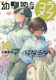 【送料無料】幼馴染とはラブコメにならない 19／三簾真也