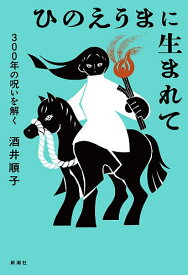 【送料無料】ひのえうまに生まれて 300年の呪いを解く／酒井順子