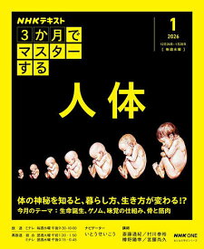 【送料無料】NHK3か月でマスターする人体 2026-1月／斎藤通紀／日本放送協会／NHK出版