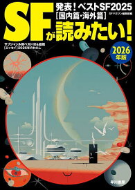 SFが読みたい! 2026年版／SFマガジン編集部【1000円以上送料無料】