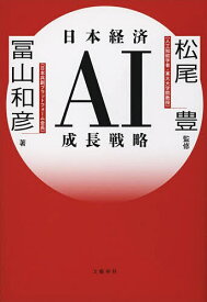 【送料無料】日本経済AI成長戦略／冨山和彦／松尾豊