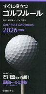 【送料無料】すぐに役立つゴルフルール 2026年度版／沼沢聖一／マイク青木