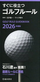 すぐに役立つゴルフルール 2026年度版／沼沢聖一／マイク青木【1000円以上送料無料】
