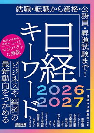 【送料無料】日経キーワード 2026-2027／日経HR編集部