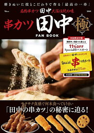 串カツ田中FAN BOOK極／旅行【1000円以上送料無料】