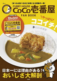 【送料無料】CURRY HOUSE CoCo壱番屋FAN BOOKやっぱりココイチ!／旅行