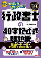 【送料無料】みんなが欲しかった!行政書士の40字記述式問題集 2026年度版／TAC行政書士講座