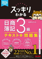 【送料無料】スッキリわかる日商簿記3級 2026年度版／滝澤ななみ