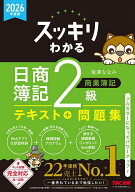 【送料無料】スッキリわかる日商簿記2級商業簿記 2026年度版／滝澤ななみ