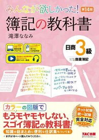 【送料無料】みんなが欲しかった!簿記の教科書日商3級商業簿記／滝澤ななみ