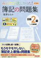 【送料無料】みんなが欲しかった!簿記の問題集日商2級工業簿記／滝澤ななみ