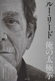 【送料無料】ルー・リード俺の太極拳／ルー・リード／ローリー・アンダーソン／纂吉田俊太郎